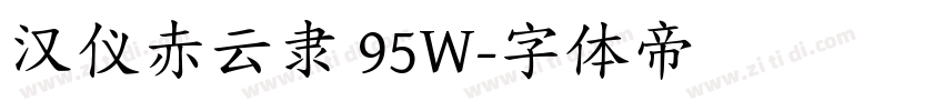 汉仪赤云隶 95W字体转换